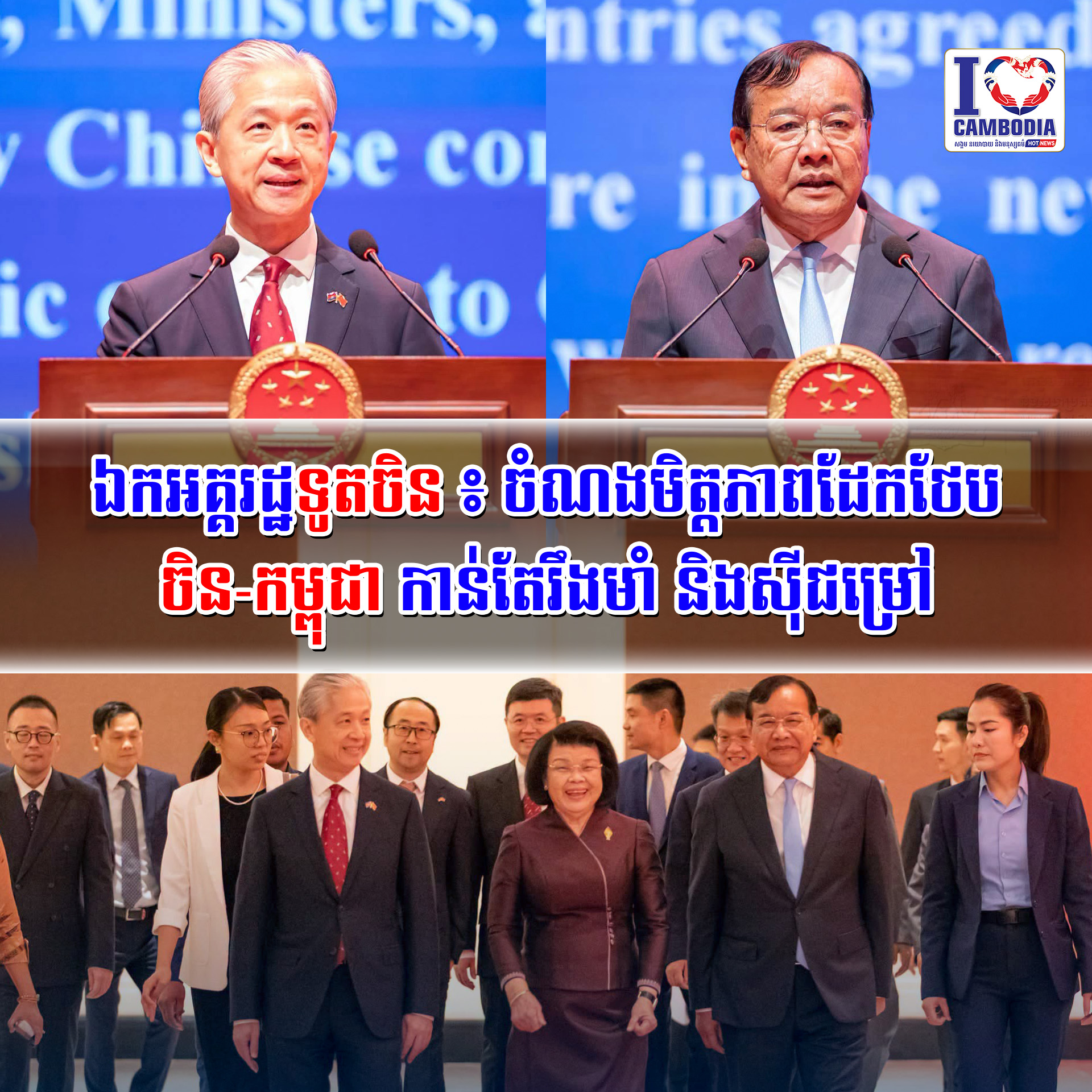 ឯកអគ្គរដ្ឋទូតចិន៖ចំណងមិត្តភាពដែកថែប_ចិន_កម្ពុជា_កាន់តែរឹងមាំ_និងស៊ីជម្រៅ