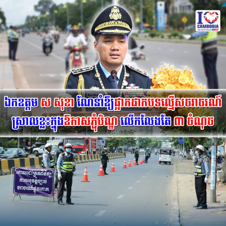 ឯកឧត្តម_ស_សុខា_ណែនាំឱ្យផ្អាកផាកបទល្មើសចរាចរណ៍ស្រាលខ្លះក្នុងឱកាសភ្ជុំបិណ្ឌ