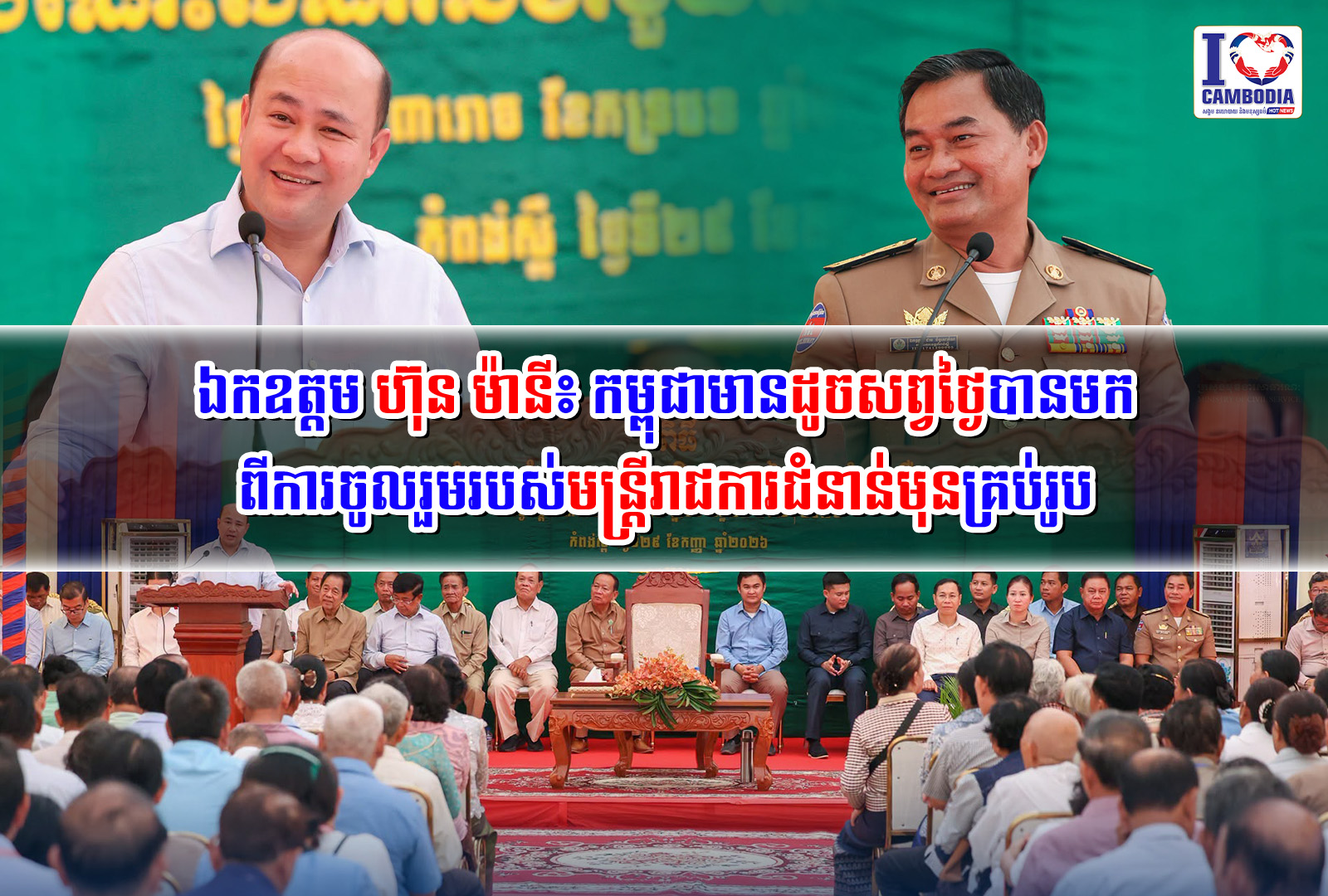 ឯកឧត្តម_ហ៊ុន_ម៉ានី៖_កម្ពុជា_មាន_ដូចសព្វថ្ងៃ_បាន_មក_ពី_ការ_ចូលរួម