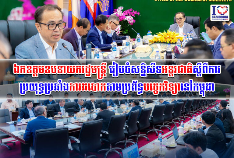 ឯកឧត្តមឧបនាយករដ្ឋមន្រ្តី_រៀបចំសន្និសីទអន្តរជាតិស្តីពីការប្រយុទ្