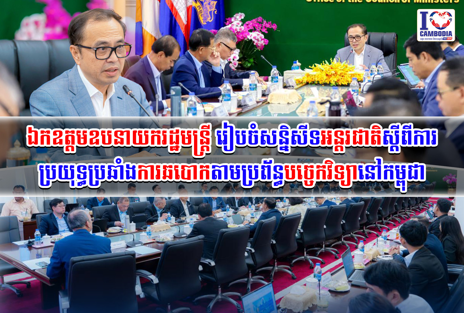 ឯកឧត្តមឧបនាយករដ្ឋមន្រ្តី_រៀបចំសន្និសីទអន្តរជាតិស្តីពីការប្រយុទ្