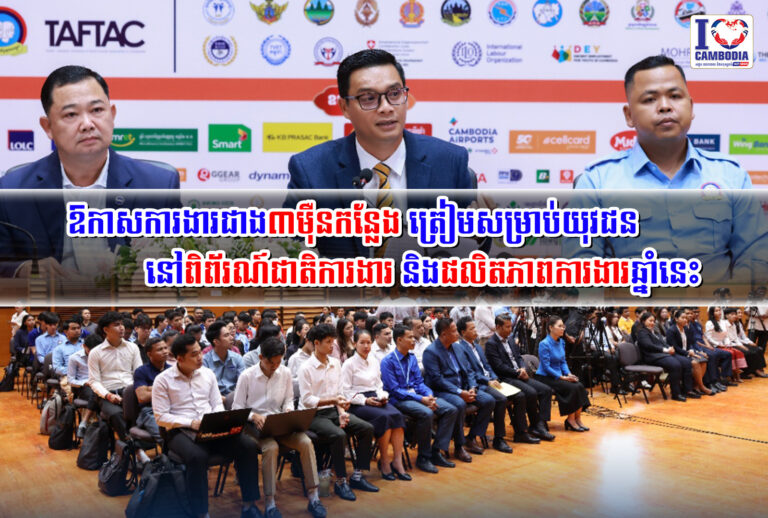 ឱកាសការងារជាង៣ម៉ឺនកន្លែង_ត្រៀមសម្រាប់យុវជននៅពិព័រណ៍ជាតិការងារ_ន