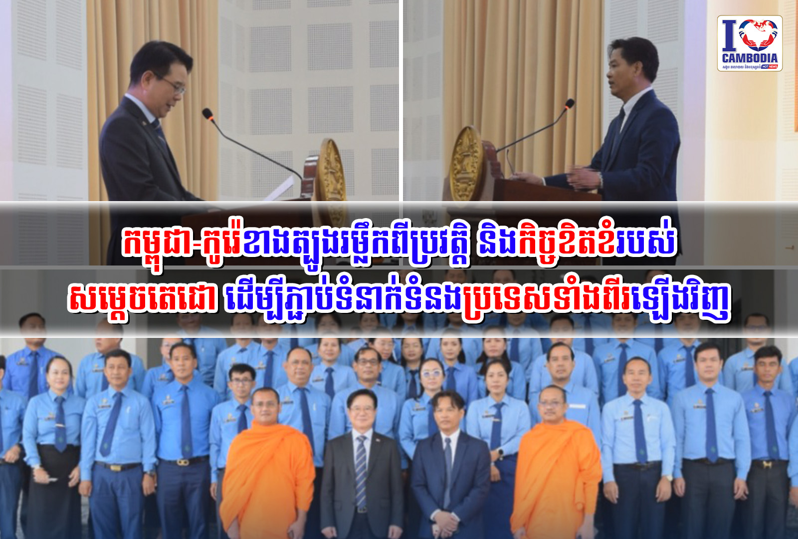 កម្ពុជា_កូរ៉េខាងត្បូងរម្លឹកពីប្រវត្តិ_និងកិច្ចខិតខំរបស់សម្ដេចតេជោ
