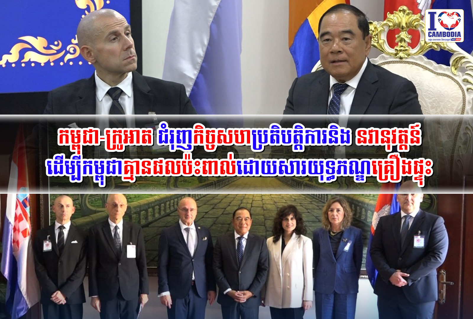 កម្ពុជា_ក្រូអាត_ជំរុញ_កិច្ច_សហប្រតិបត្តិការនិង_នវានុវត្តន៍_ដើម្