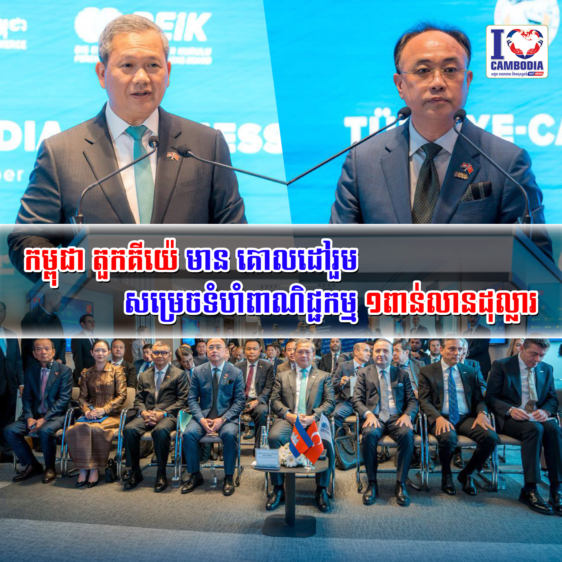 កម្ពុជា_តួកគីយ៉េ_មាន_គោលដៅរួមសម្រេចទំហំពាណិជ្ជកម្ម_១ពាន់លានដុល្លារ