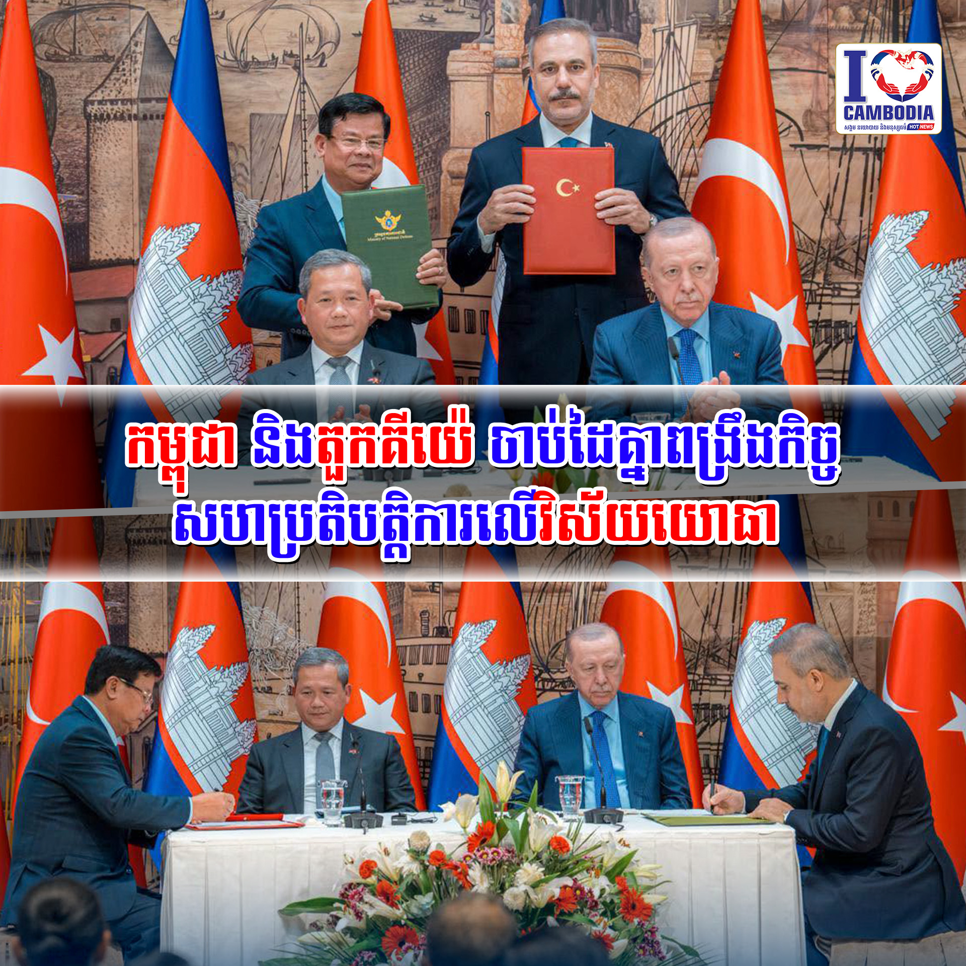 កម្ពុជា_និងតួកគីយ៉េ_ចាប់ដៃគ្នាពង្រឹងកិច្ចសហប្រតិបត្តិការលើវិស័យយោធា