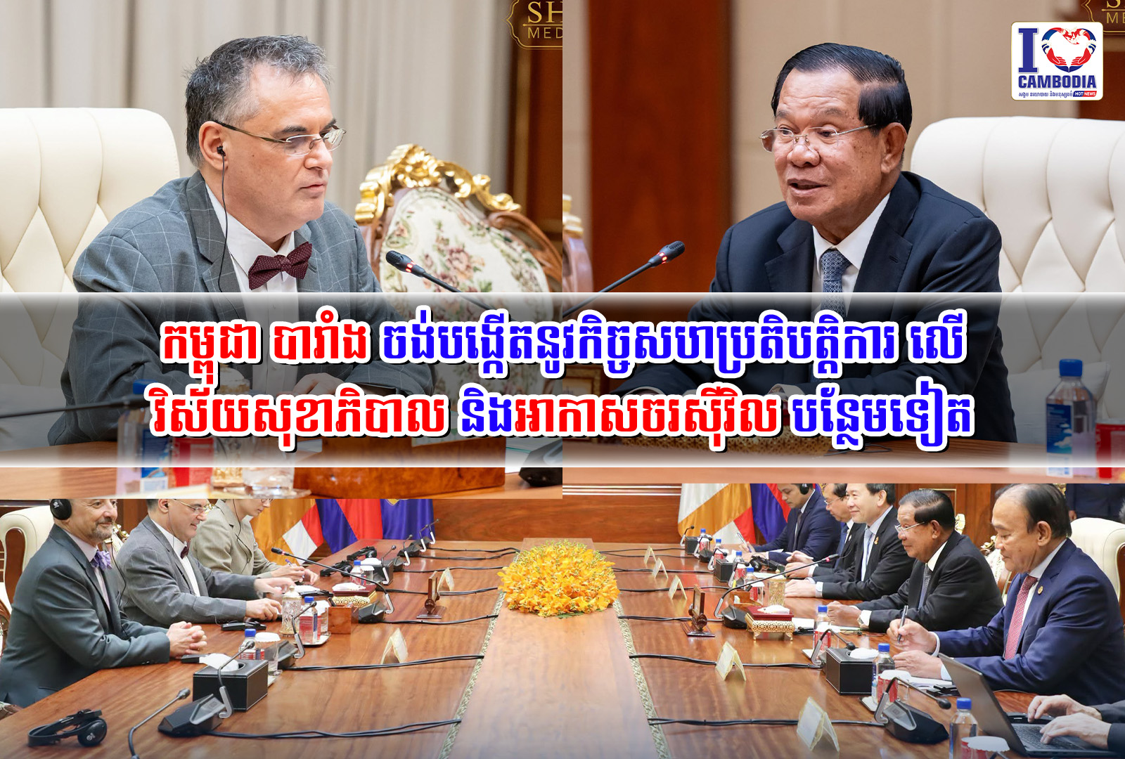 កម្ពុជា_បារាំង_ចង់បង្កើតនូវកិច្ចសហប្រតិបត្តិការ_លើវិស័យសុខាភិបាល