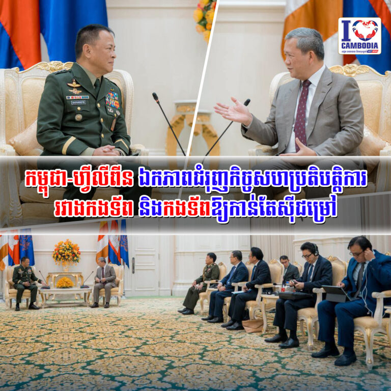 កម្ពុជា_ហ្វីលីពីន_ឯកភាពជំរុញកិច្ចសហប្រតិបត្តិការរវាងកងទ័ព_និងកង