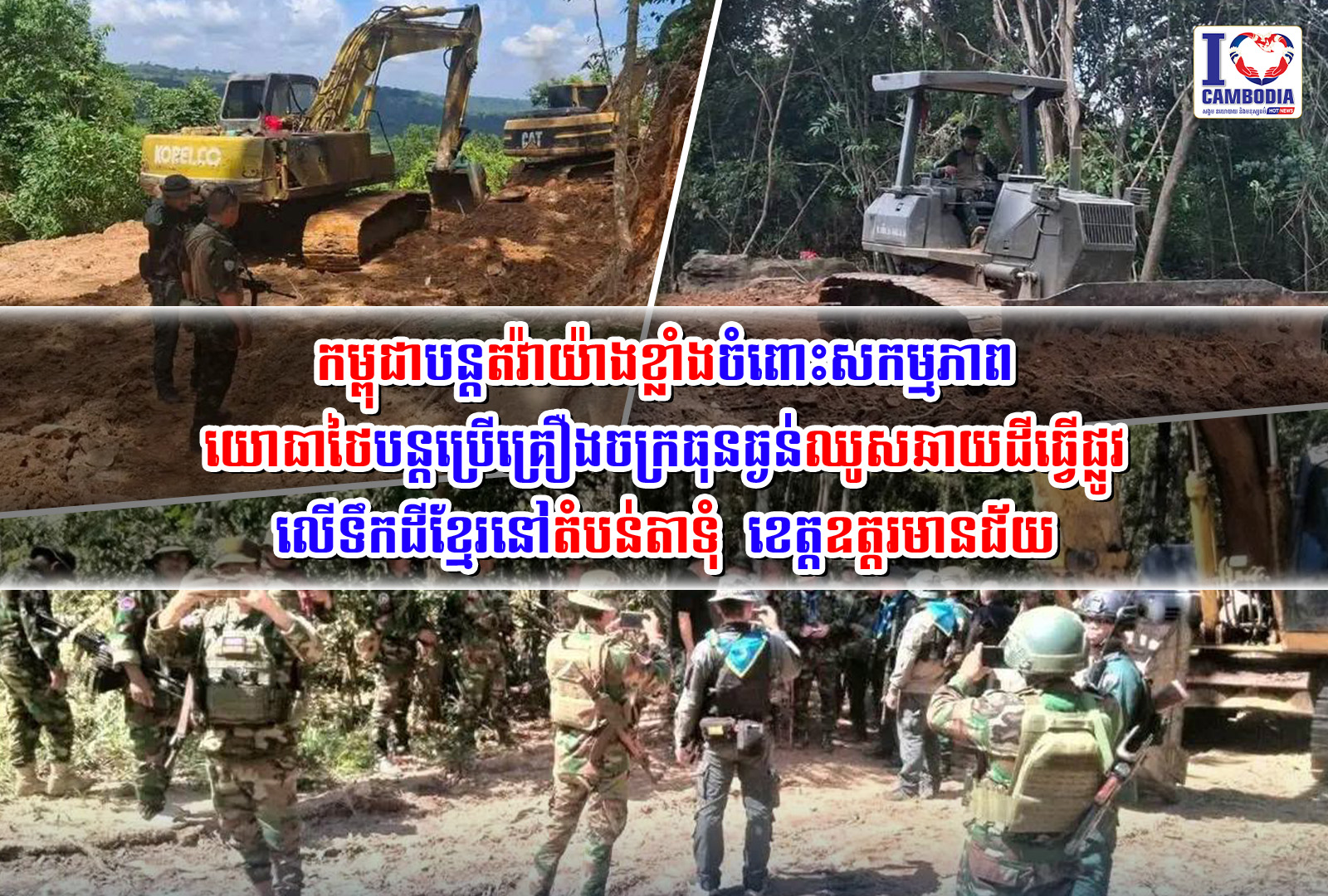 កម្ពុជាបន្តតវ៉ាយ៉ាងខ្លាំងចំពោះសកម្មភាពយោធាថៃបន្តប្រើគ្រឿងចក្រធុ