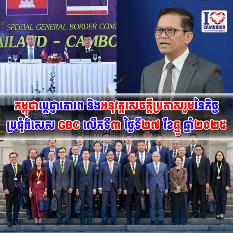 កម្ពុជាប្តេជ្ញាគោរព_និងអនុវត្តសេចក្តីប្រកាសរួមនៃកិច្ចប្រជុំពិសេស