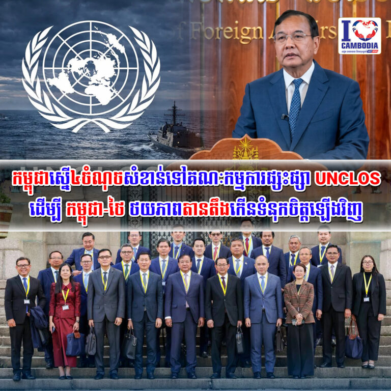 កម្ពុជាស្នើ_៤ចំណុចសំខាន់ទៅ_គណៈកម្មការផ្សះផ្សា_UNCLOS_ដើម្បី_កម្ពុជា
