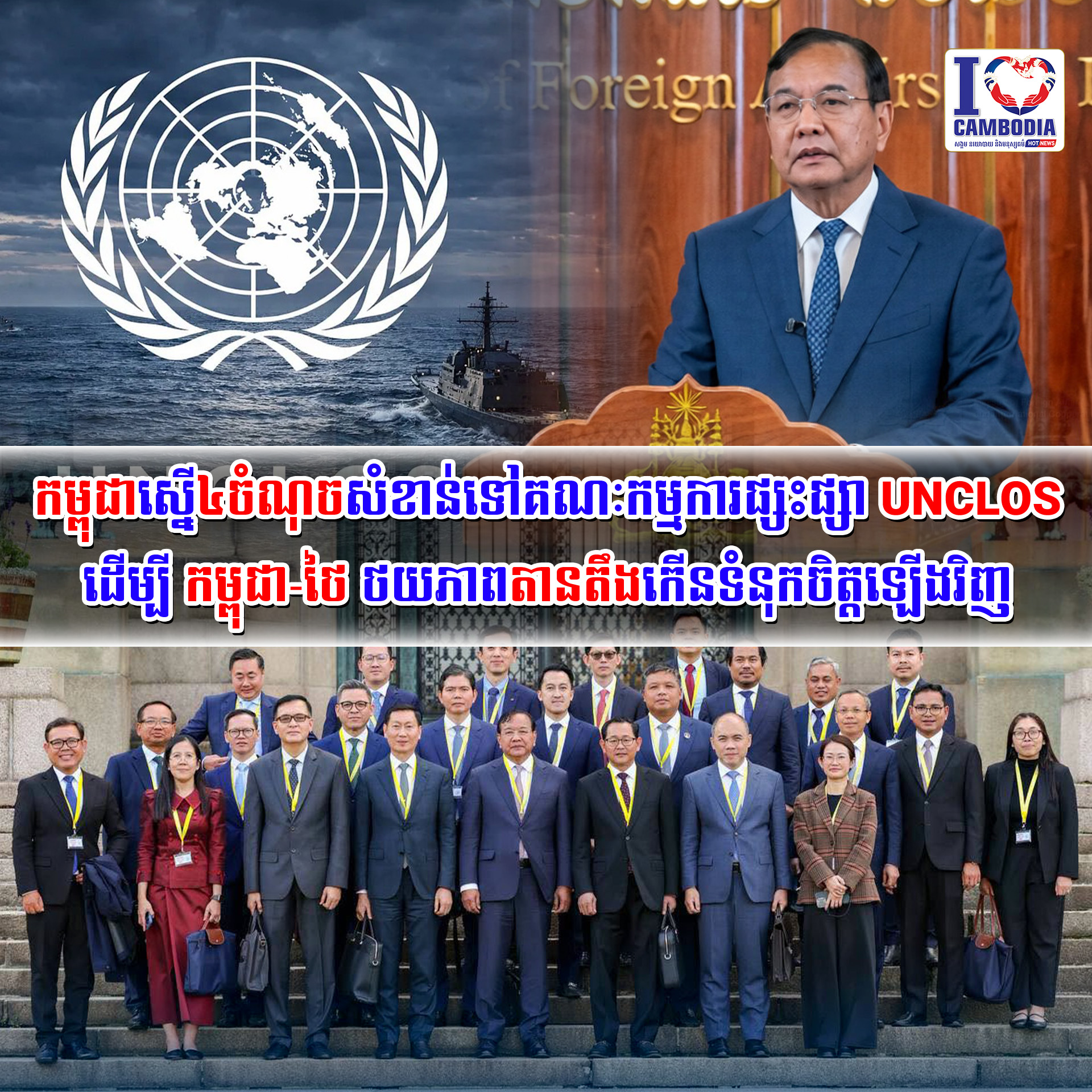 កម្ពុជាស្នើ_៤ចំណុចសំខាន់ទៅ_គណៈកម្មការផ្សះផ្សា_UNCLOS_ដើម្បី_កម្ពុជា