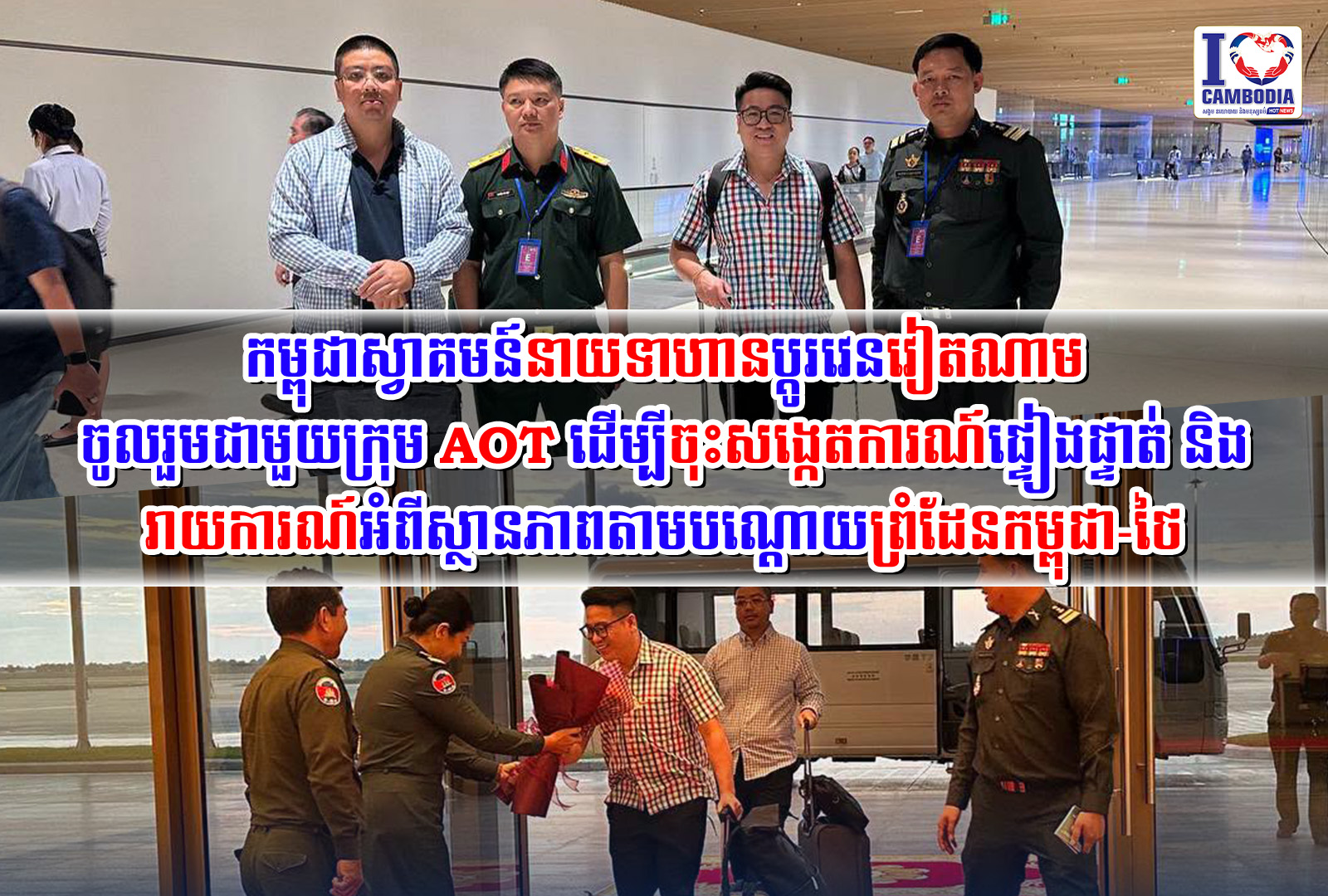 កម្ពុជាស្វាគមន៍_នាយ_ទាហានប្ដូរវេនវៀតណាម_ចូល_រួម_ជា_មួយ_ក្រុម_AOT