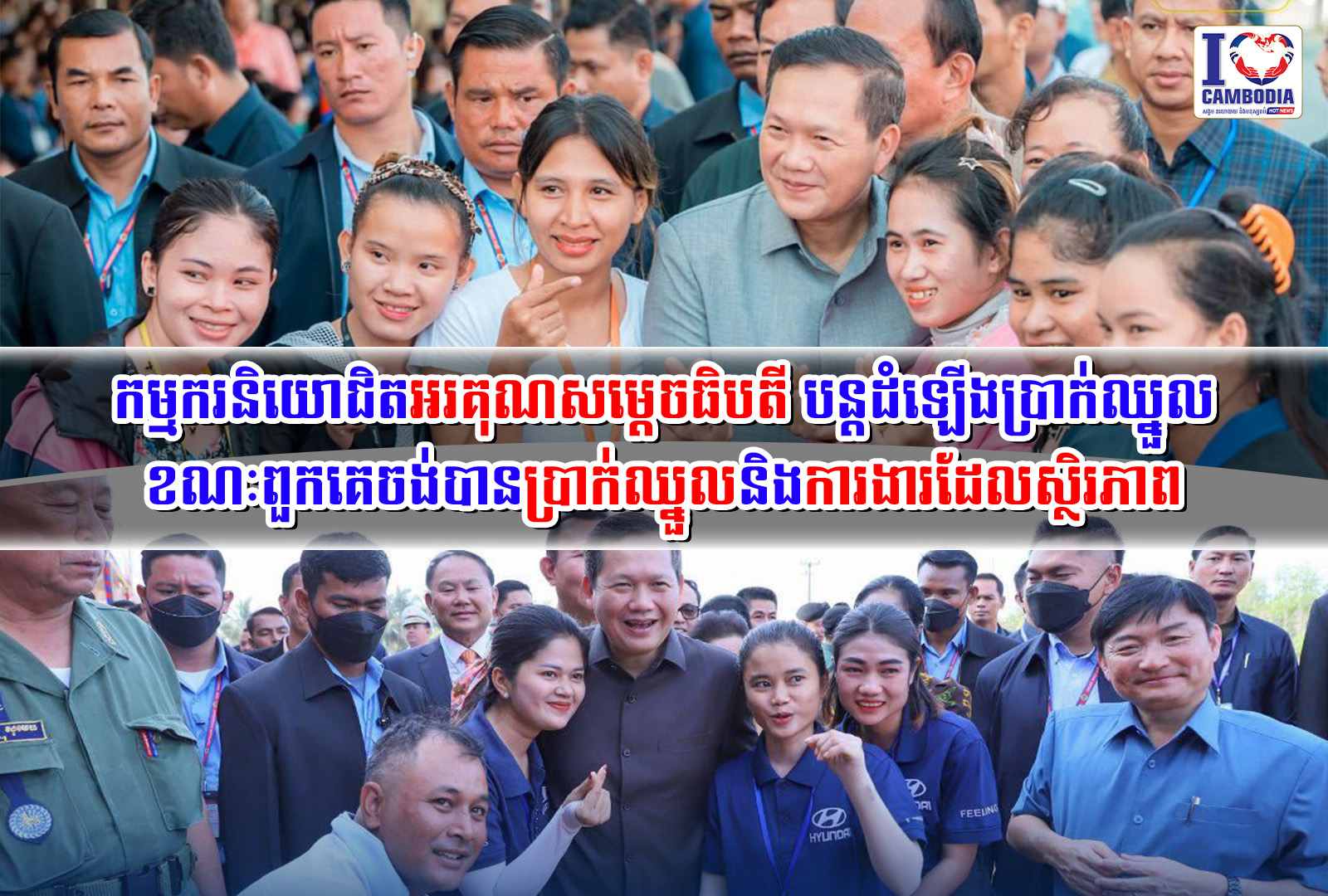 កម្មករនិយោជិតអរគុណសម្ដេចធិបតី_បន្តដំឡើងប្រាក់ឈ្នួល_ខណៈពួកគេចង់ប