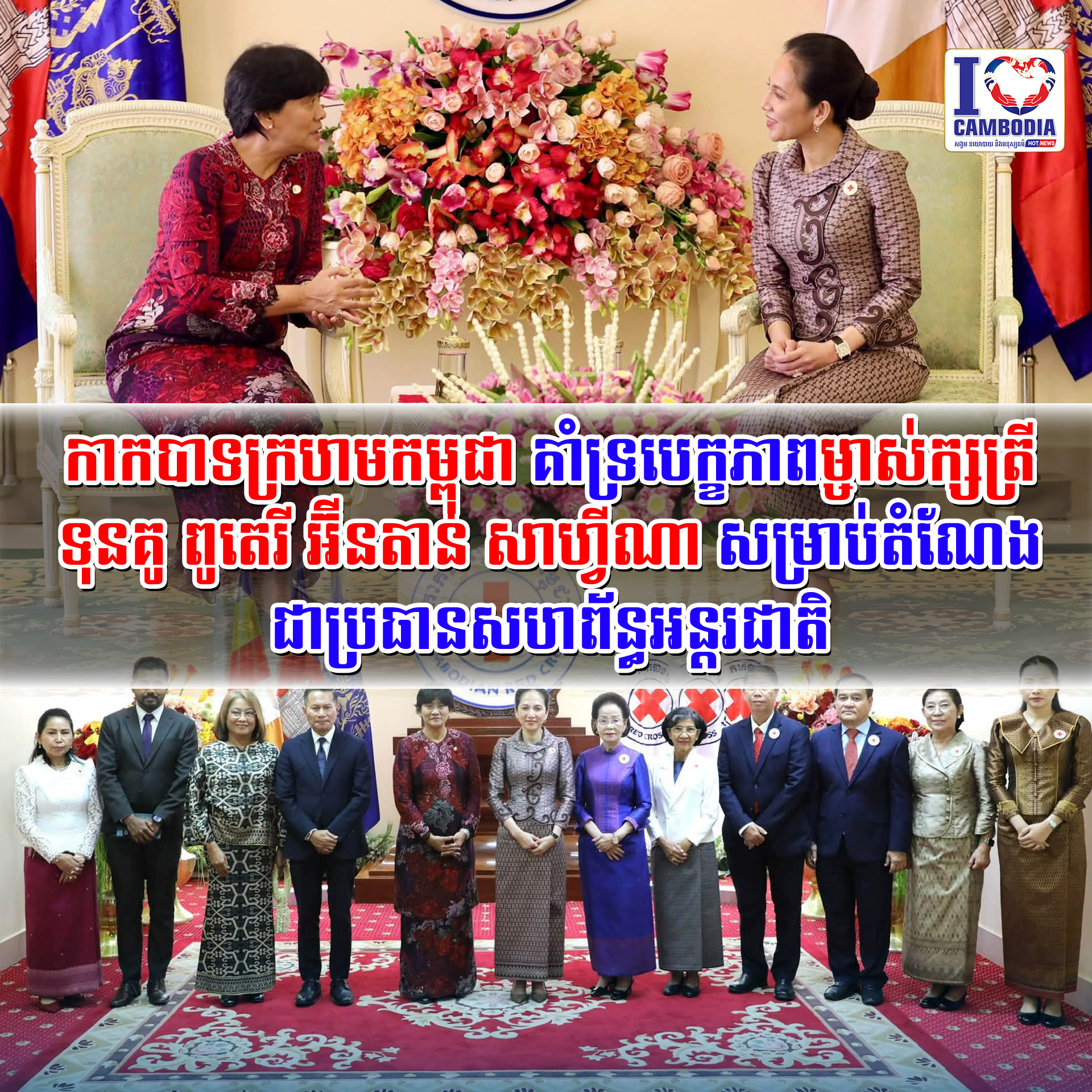 កាកបាទក្រហមកម្ពុជា_គាំទ្របេក្ខភាពម្ចាស់ក្សត្រី_ទុនគូ_ពូតេរី_អ៊ីនតាន់