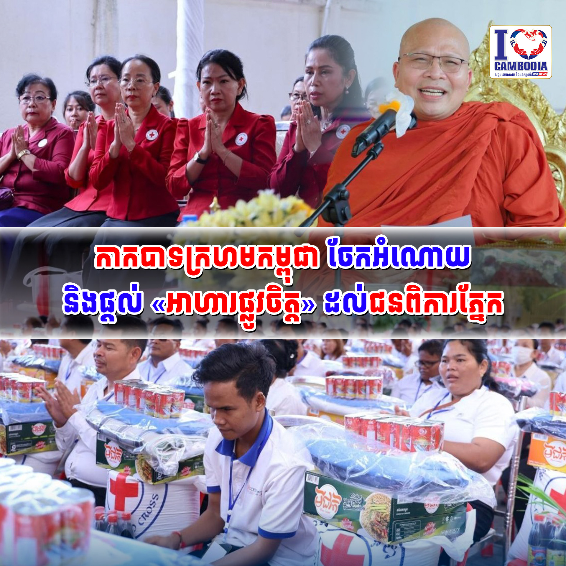 កាកបាទក្រហមកម្ពុជា_ចែកអំណោយ_និងផ្តល់_«អាហារផ្លូវចិត្ត»_ដល់ជនពិការភ្នែក