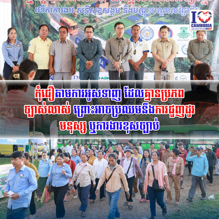 កុំជឿតាមការអូសទាញ_ដែលគ្មានប្រភពច្បាស់លាស់_ព្រោះអាចប្រឈមនឹងការជួញដូរមនុស្ស