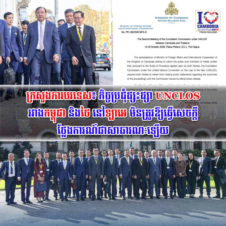 ក្រសួងការបរទេស៖_កិច្ចប្រជុំផ្សះផ្សា_UNCLOS_រវាងកម្ពុជា_និងថៃ_នៅឡាអេ