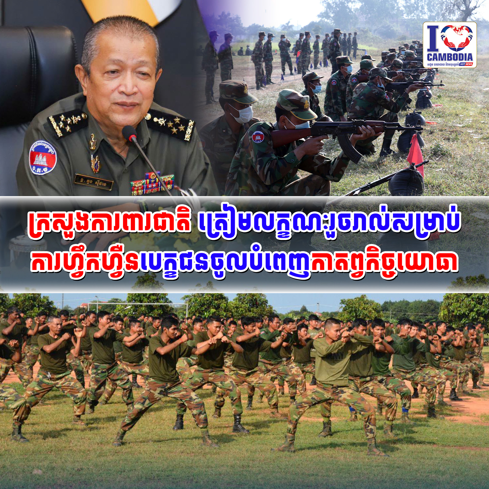 ក្រសួងការពារជាតិត្រៀមលក្ខណៈរួចរាល់សម្រាប់ការហ្វឹកហ្វឺនបេក្ខជនចូល