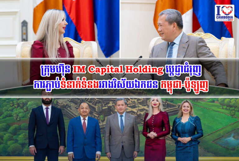 ក្រុមហ៊ុន_IM_Capital_Holding_ប្ដេជ្ញា_ជំរុញការភ្ជាប់ទំនាក់ទំនងរវាង
