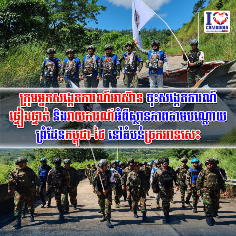 ក្រុមអ្នកសង្កេតការណ៍អាស៊ាន_ចុះសង្កេតការណ៍_ផ្ទៀងផ្ទាត់_និងរាយការ