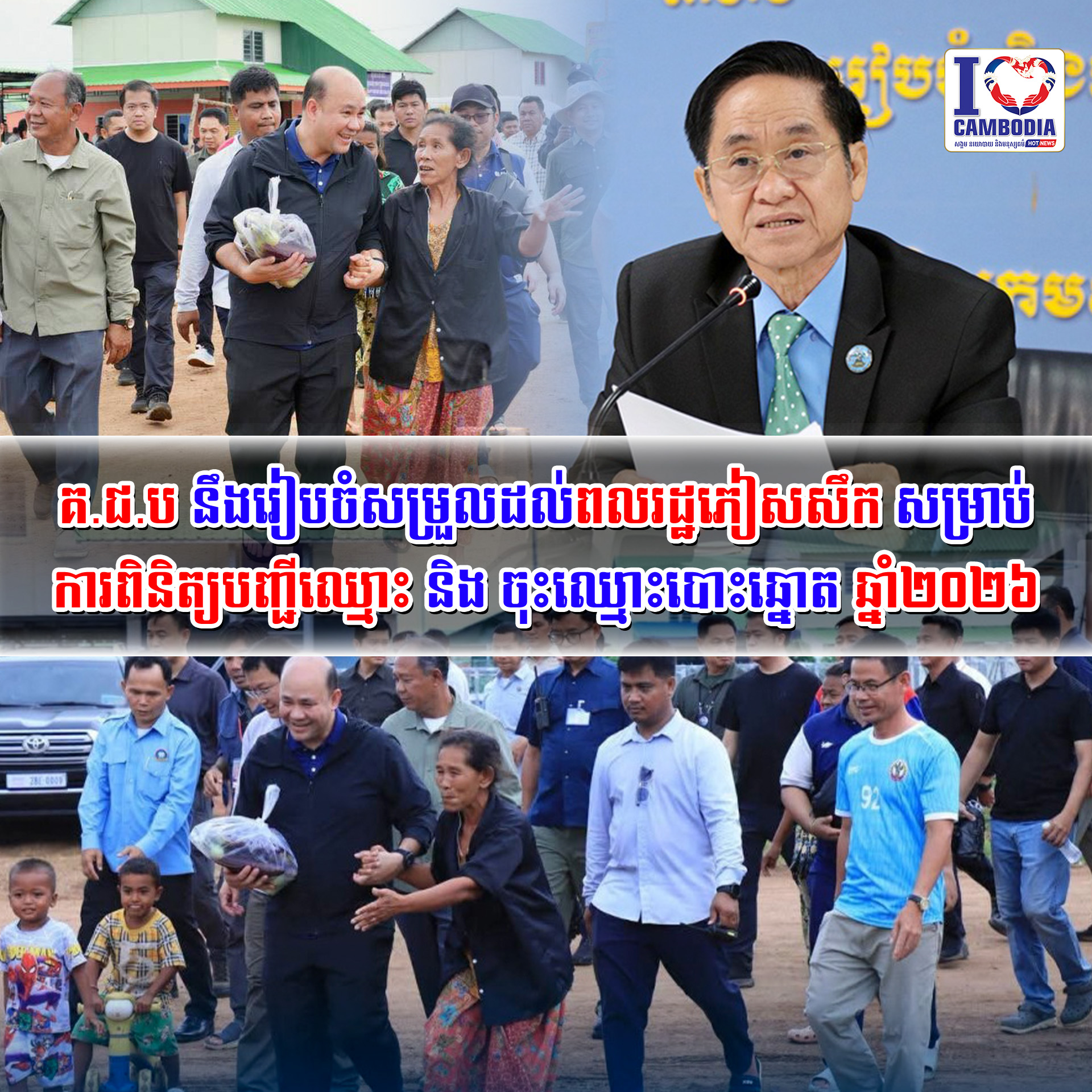 គ_ជ_ប_នឹងរៀបចំសម្រួលដល់ពលរដ្ឋភៀសសឹក_សម្រាប់ការពិនិត្យបញ្ជីឈ្មោះ