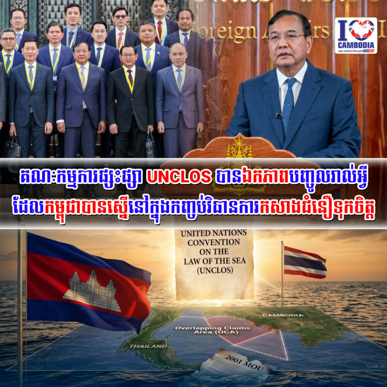 គណៈកម្មការផ្សះផ្សា_UNCLOS_បានឯកភាពបញ្ចូលរាល់អ្វីដែលកម្ពុជាបានស្