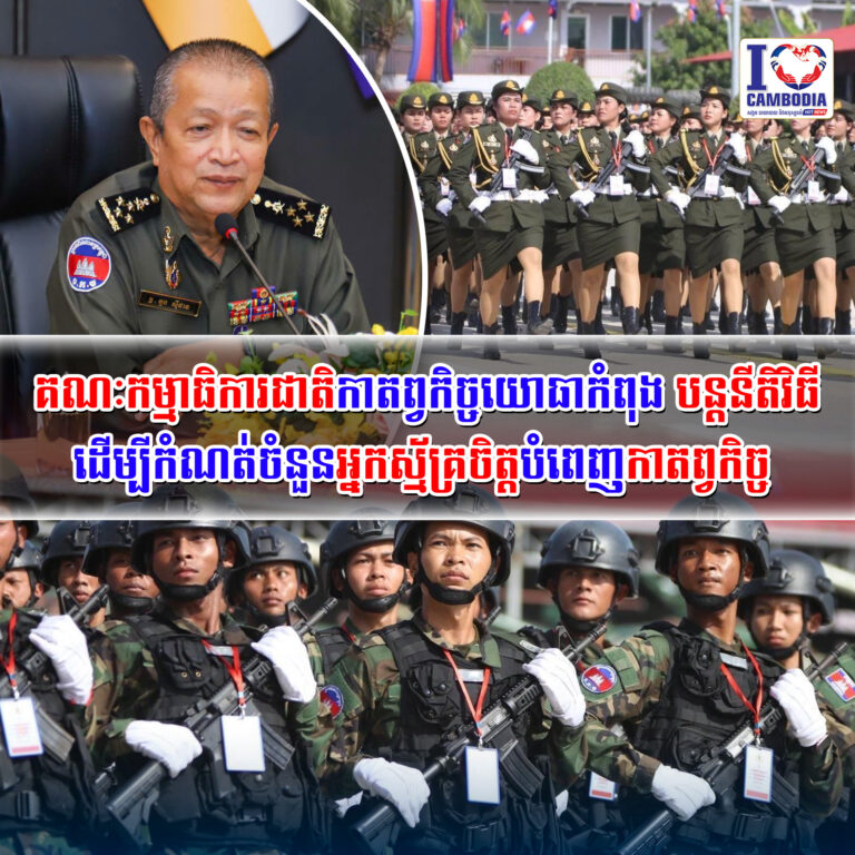 គណៈកម្មាធិការជាតិកាតព្វកិច្ចយោធាកំពុងបន្តនីតិវិធី_ដើម្បីកំណត់ចំនួន