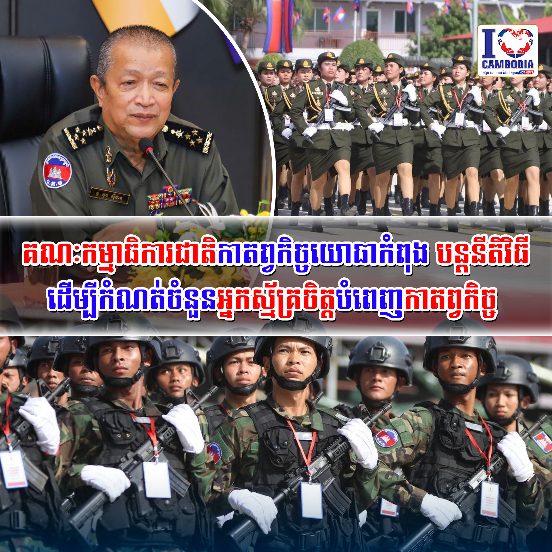 គណៈកម្មាធិការជាតិកាតព្វកិច្ចយោធាកំពុងបន្តនីតិវិធី_ដើម្បីកំណត់ចំនួន