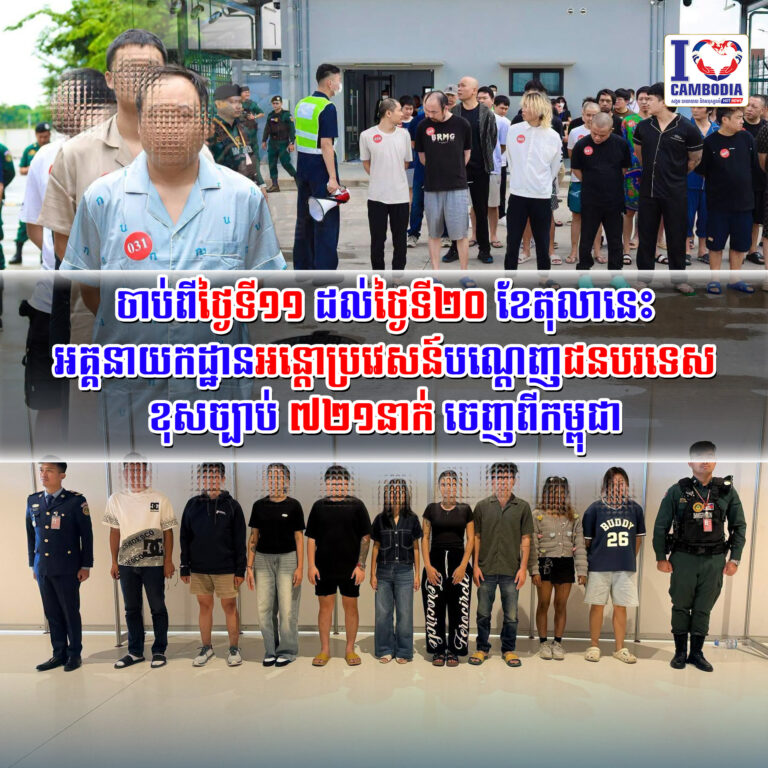 ចាប់ពីថ្ងៃទី១១_ដល់ថ្ងៃទី២០_ខែតុលានេះ_អគ្គនាយកដ្ឋានអន្តោប្រវេសន៍