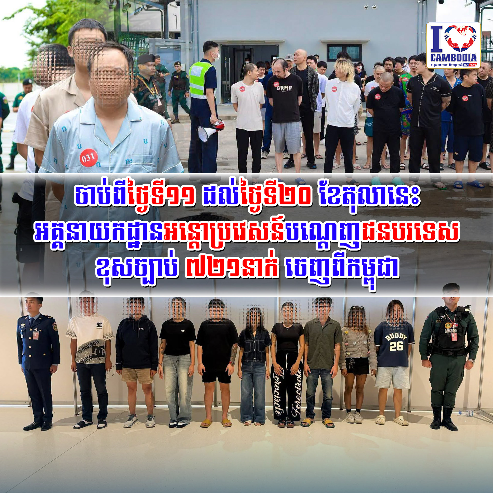 ចាប់ពីថ្ងៃទី១១_ដល់ថ្ងៃទី២០_ខែតុលានេះ_អគ្គនាយកដ្ឋានអន្តោប្រវេសន៍