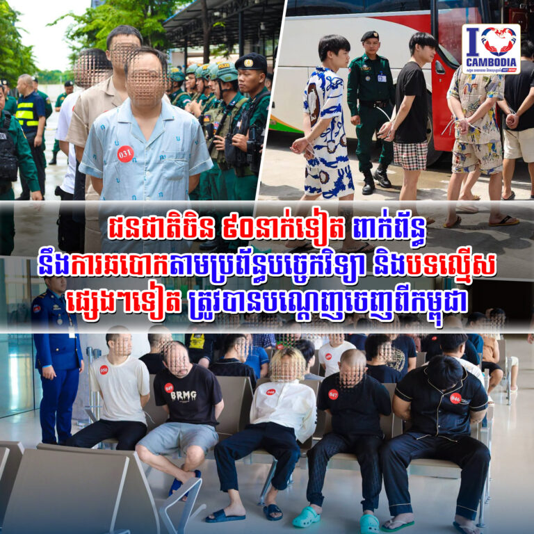 ជនជាតិចិន_៩០នាក់ទៀត_ពាក់ព័ន្ធនឹងការឆបោកតាមប្រព័ន្ធបច្ចេកវិទ្យា_
