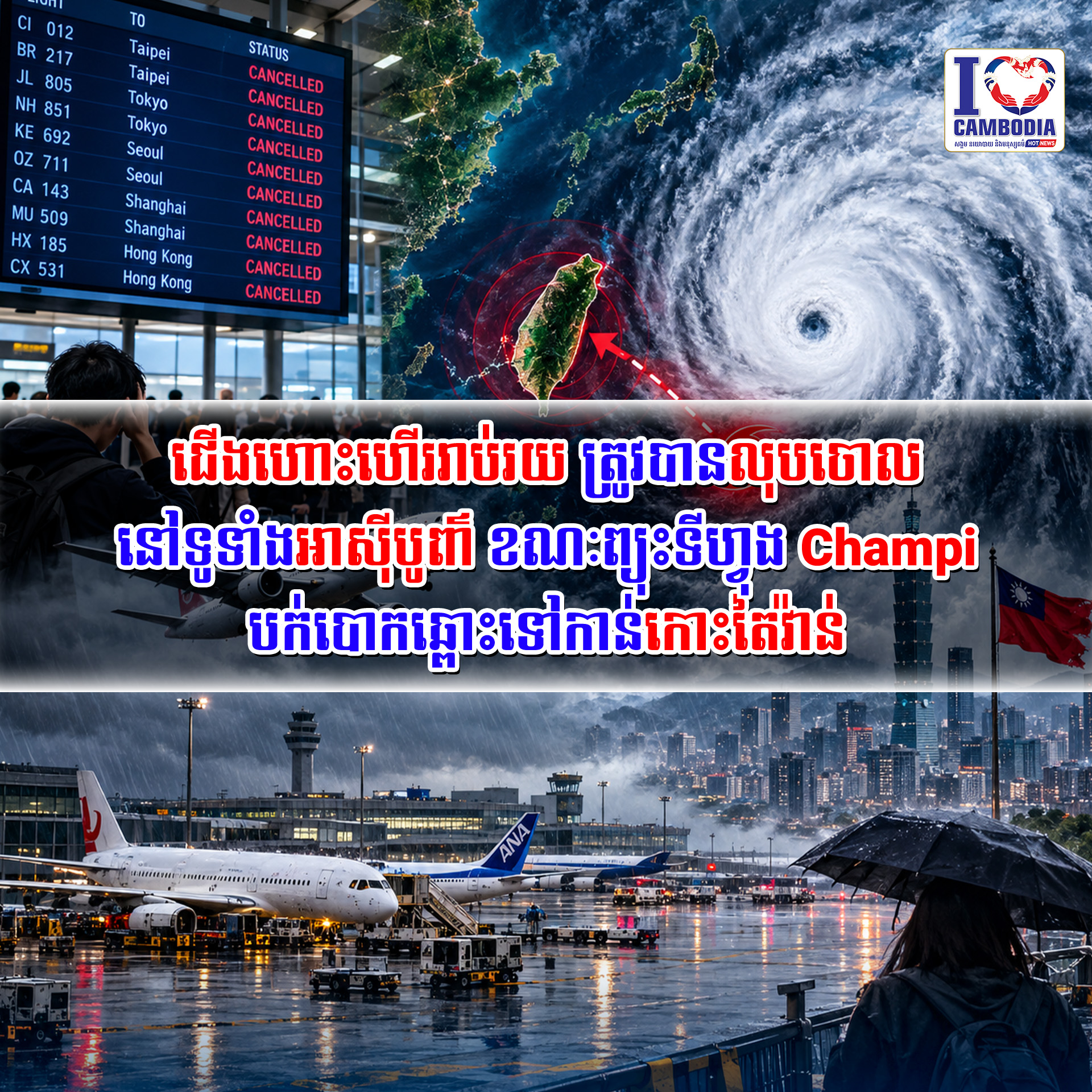 ជើងហោះហើររាប់រយត្រូវបានលុបចោលនៅទូទាំងអាស៊ីបូព៌ា_ខណៈព្យុះទីហ្វុង