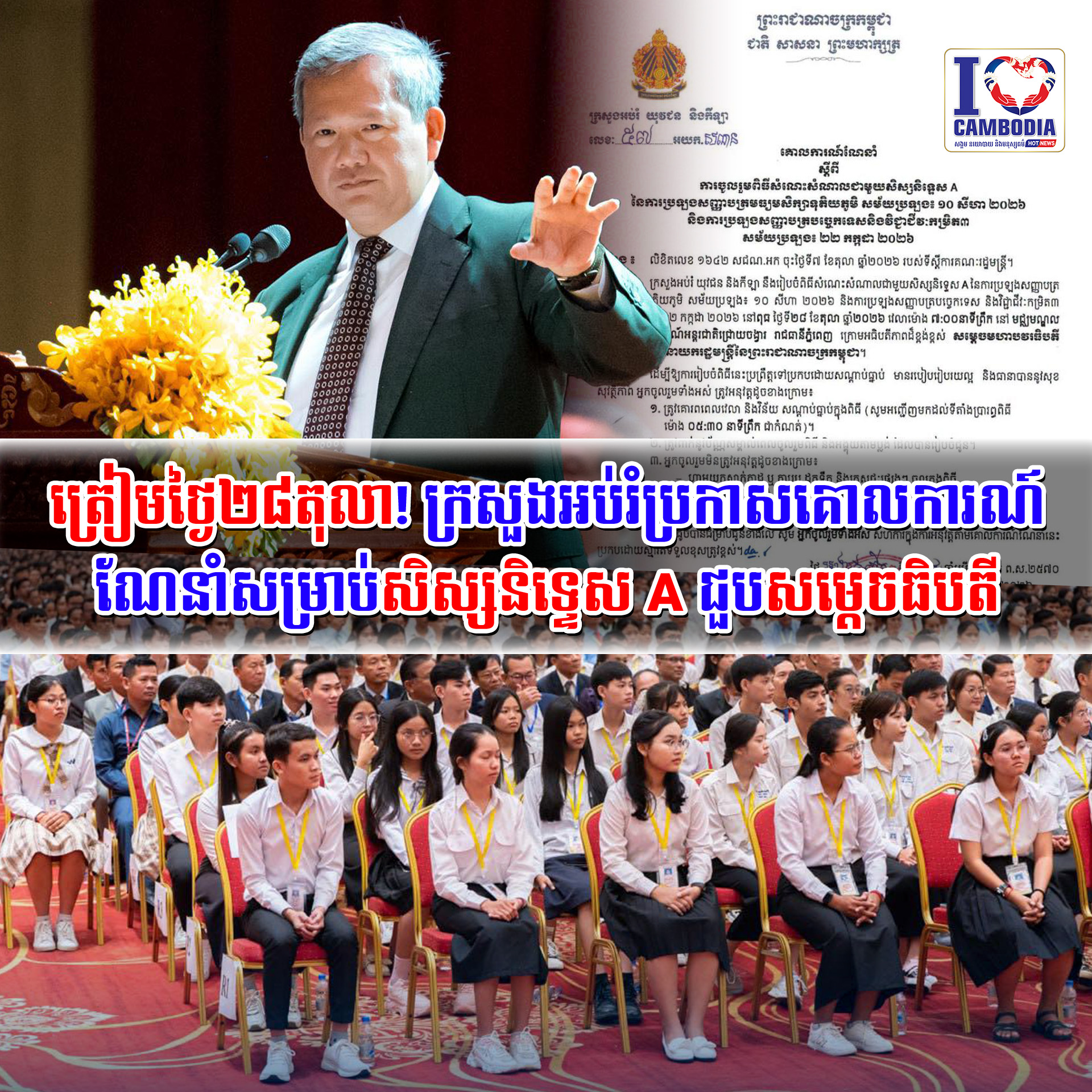 ត្រៀមថ្ងៃ២៨តុលា!_ក្រសួងអប់រំប្រកាសគោលការណ៍ណែនាំសម្រាប់សិស្សនិទ្ទេស
