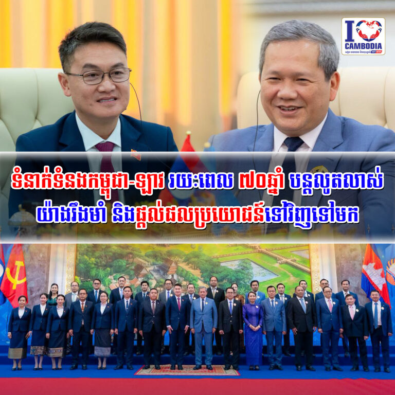 ទំនាក់ទំនងកម្ពុជា_ឡាវ_រយៈពេល_៧០ឆ្នាំ_បន្តលូតលាស់យ៉ាងរឹងមាំ_និងផ