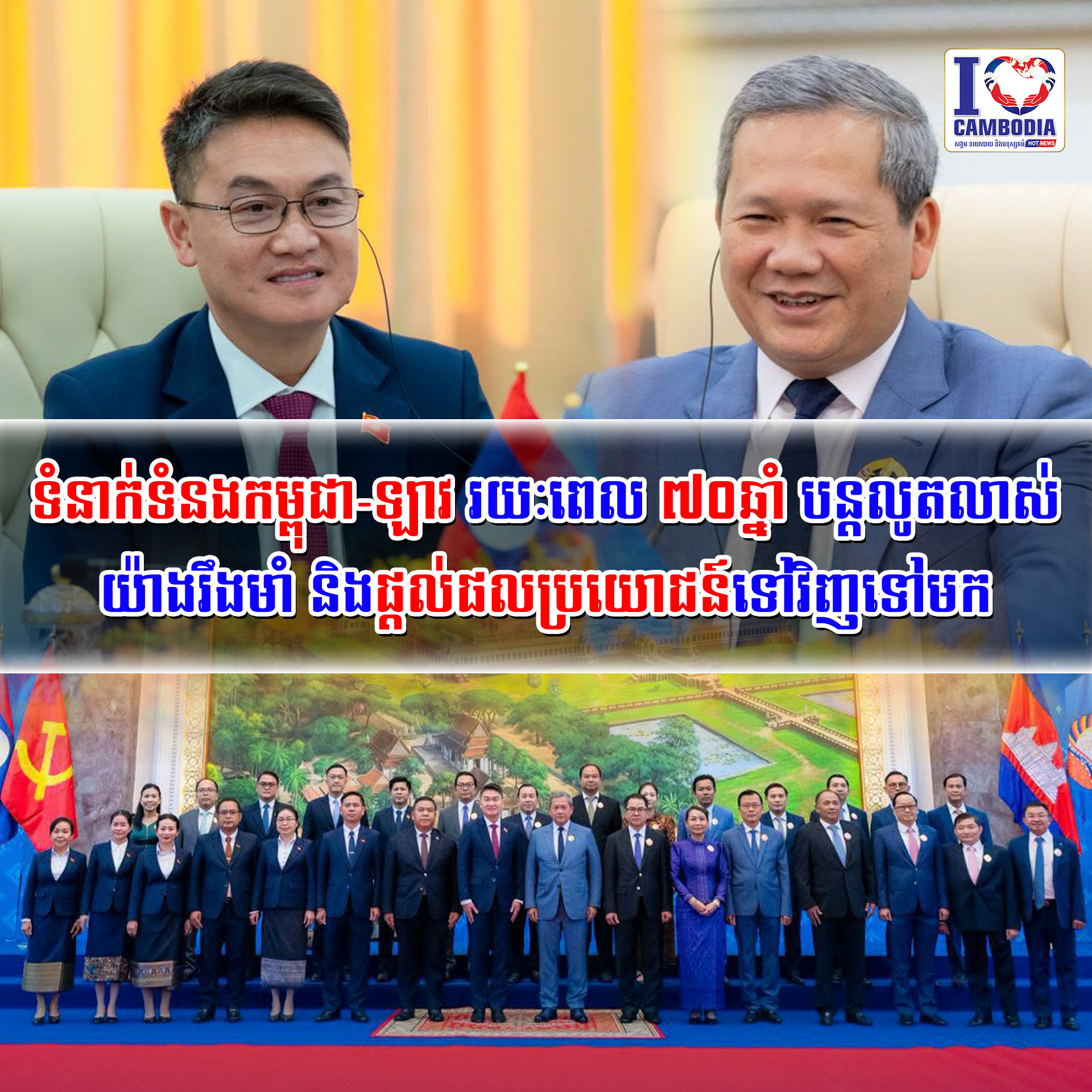 ទំនាក់ទំនងកម្ពុជា_ឡាវ_រយៈពេល_៧០ឆ្នាំ_បន្តលូតលាស់យ៉ាងរឹងមាំ_និងផ
