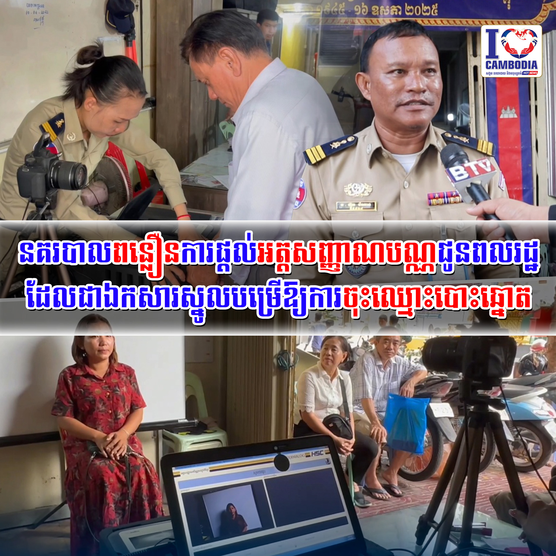 នគរបាលពន្លឿនការផ្តល់អត្តសញ្ញាណបណ្ណជូនពលរដ្ឋដែលជាឯកសារស្នូលបម្រើ