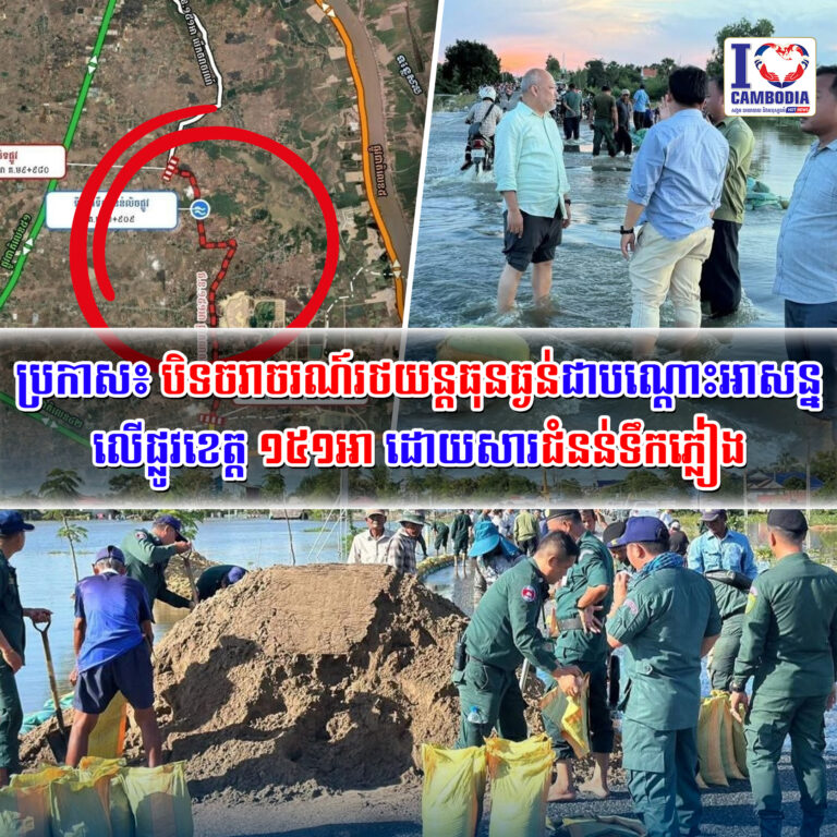 ប្រកាស៖_បិទចរាចរណ៍រថយន្តធុនធ្ងន់ជាបណ្តោះអាសន្នលើផ្លូវខេត្ត_១៥១អា