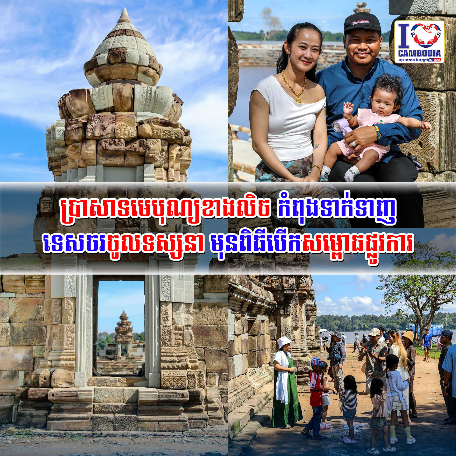 ប្រាសាទមេបុណ្យខាងលិច_កំពុងទាក់ទាញទេសចរចូលទស្សនា_មុនពិធីបើកសម្ពោធផ្លូវការ