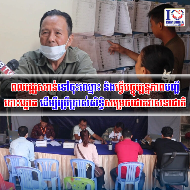 ពលរដ្ឋរួសរាន់ទៅចុះឈ្មោះ_និងធ្វើបច្ចុប្បន្នភាពបញ្ជីបោះឆ្នោត_ដើម្បី