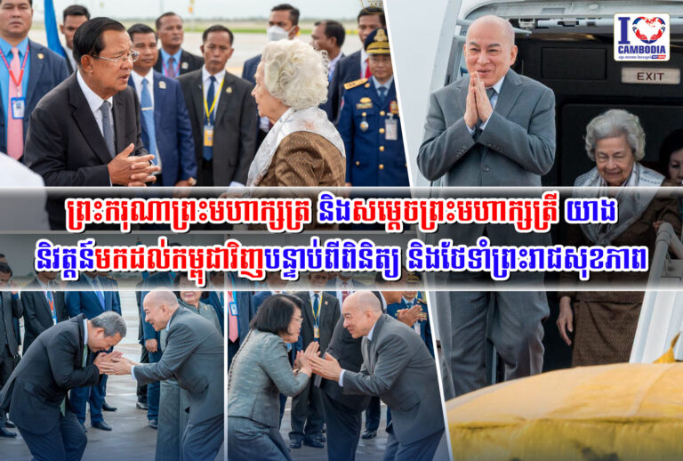 ព្រះករុណាព្រះមហាក្សត្រ_និងសម្ដេចព្រះមហាក្សត្រី_យាងនិវត្តន៍មកដល់កម្ពុជាវិញ