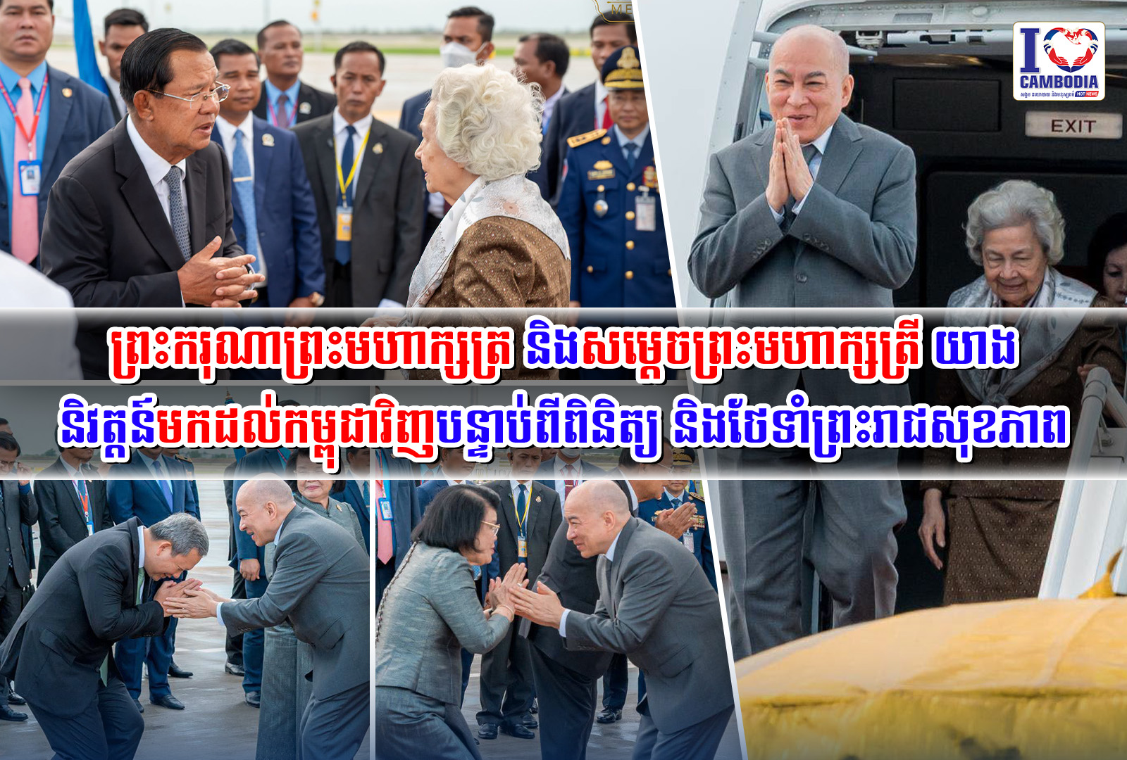 ព្រះករុណាព្រះមហាក្សត្រ_និងសម្ដេចព្រះមហាក្សត្រី_យាងនិវត្តន៍មកដល់កម្ពុជាវិញ