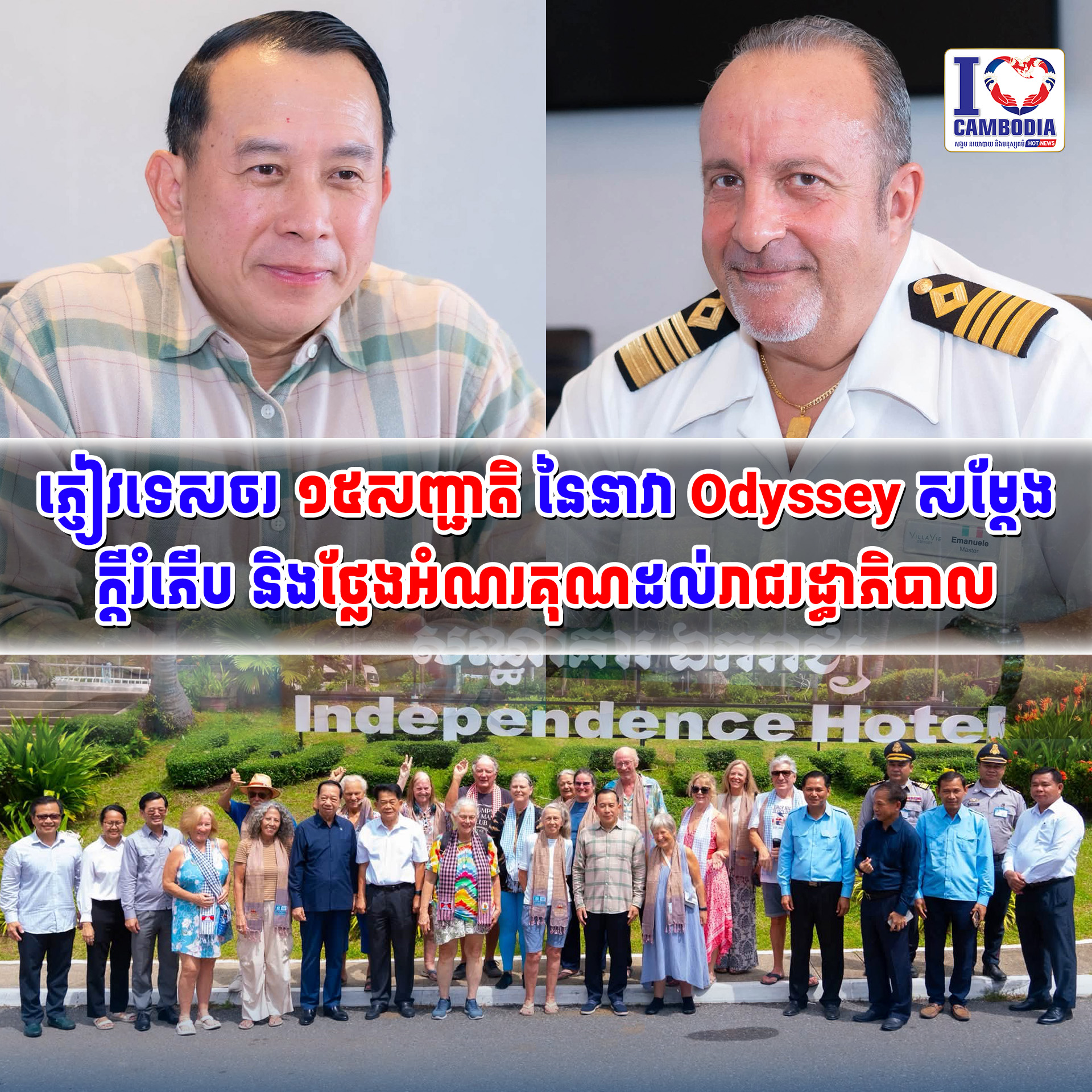 ភ្ញៀវទេសចរ_១៥សញ្ជាតិ_នៃនាវា_Odyssey_សម្តែងក្ដីរំភើប