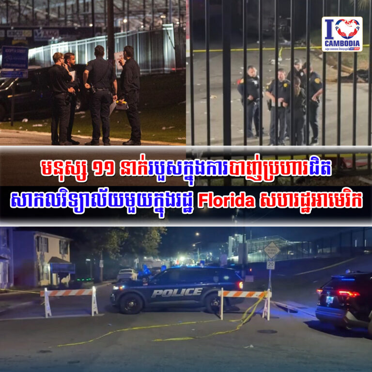 មនុស្ស_១១_នាក់របួសក្នុងការបាញ់ប្រហារជិតសាកលវិទ្យាល័យមួយក្នុងរដ្ឋ