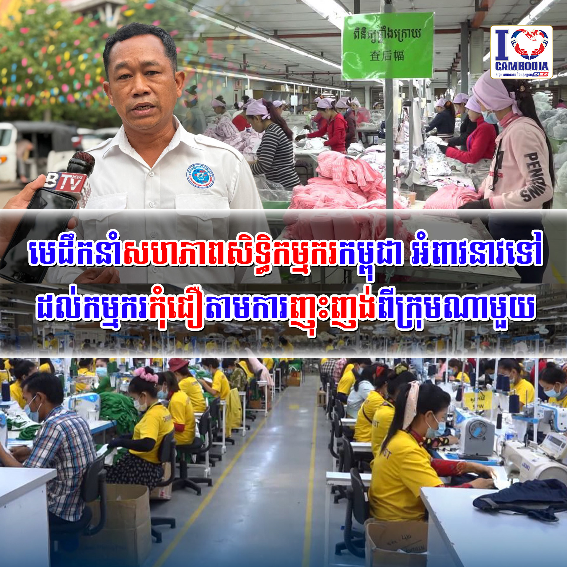 មេដឹកនាំសហភាពសិទ្ធិកម្មករកម្ពុជា_អំពាវនាវទៅដល់កម្មករកុំជឿតាមការ