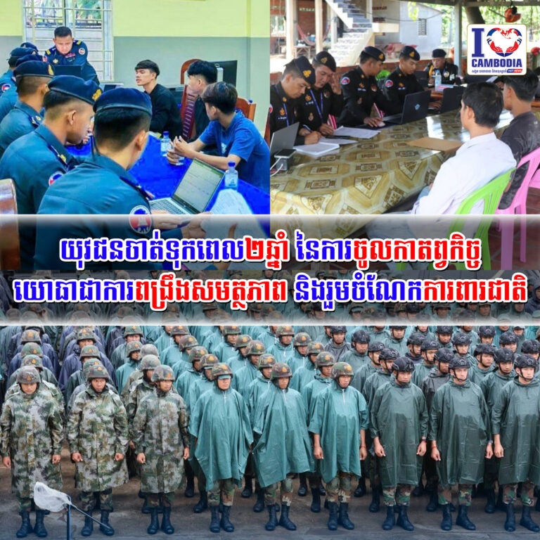 យុវជនចាត់ទុកពេល២ឆ្នាំ_នៃការចូលកាតព្វកិច្ចយោធាជាការពង្រឹងសមត្ថភាព