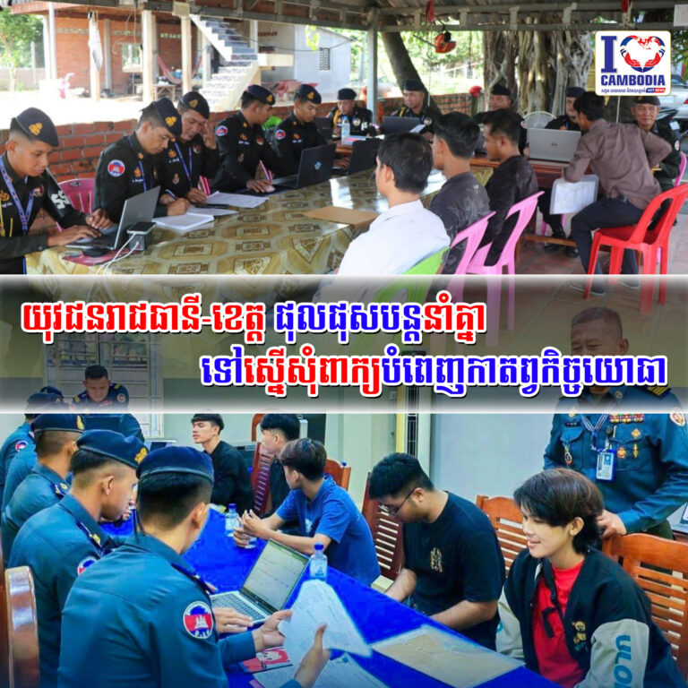 យុវជនរាជធានី_ខេត្ត_ផុលផុសបន្តនាំគ្នាទៅស្នើសុំពាក្យបំពេញកាតព្វកិច្ចយោធា