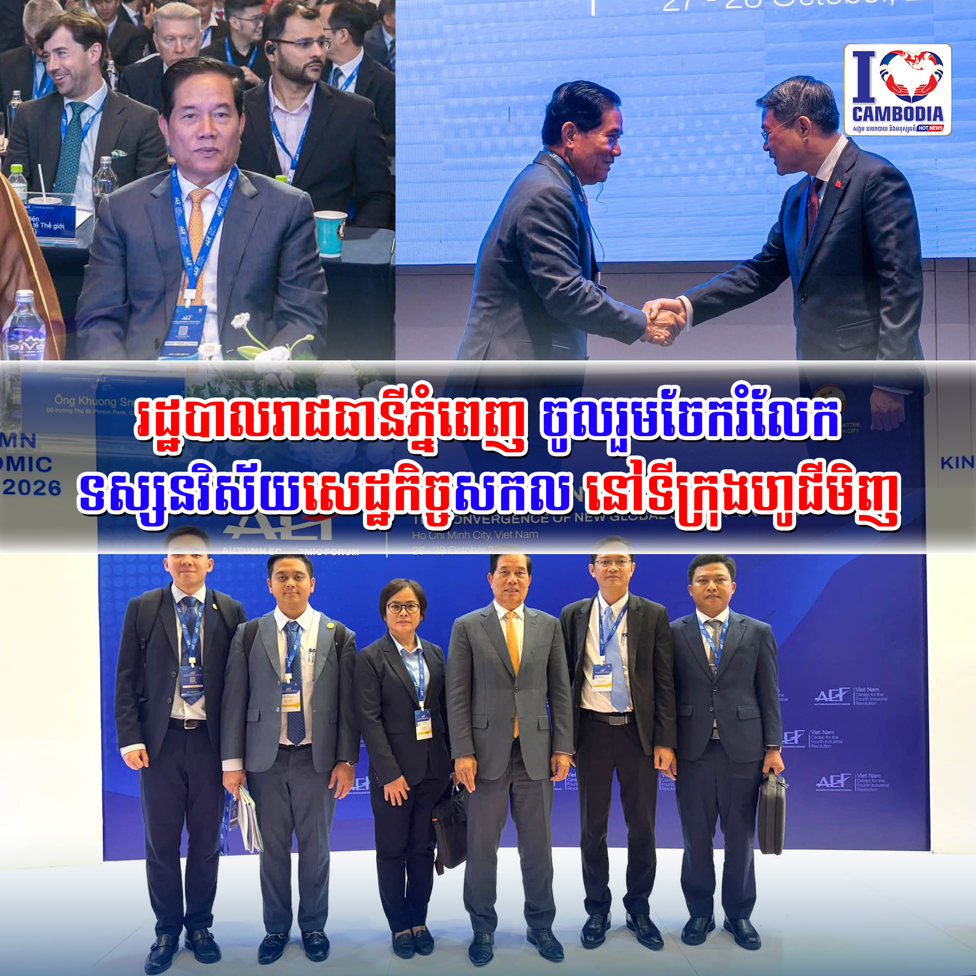 រដ្ឋបាលរាជធានីភ្នំពេញ_ចូលរួមចែករំលែកទស្សនវិស័យសេដ្ឋកិច្ចសកល_នៅទីក្រុងហូជីមិញ