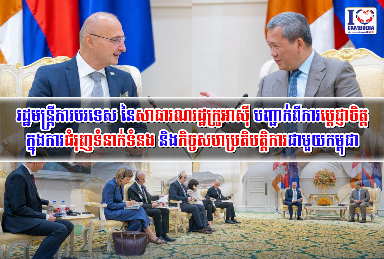 រដ្ឋមន្ត្រីការបរទេស_នៃសាធារណរដ្ឋក្រូអាស៊ី_បញ្ជាក់ពីការប្តេជ្ញាច