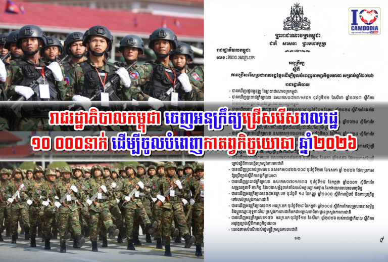 រាជរដ្ឋាភិបាលកម្ពុជា_ចេញអនុក្រឹត្យជ្រើសរើសពលរដ្ឋ_១០_០០០នាក់_ដើម